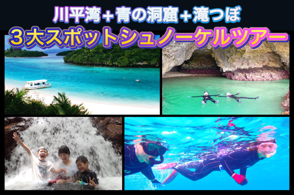 石垣島、川平湾、青の洞窟、滝つぼ、シュノーケル、沖縄、海、ウミガメ