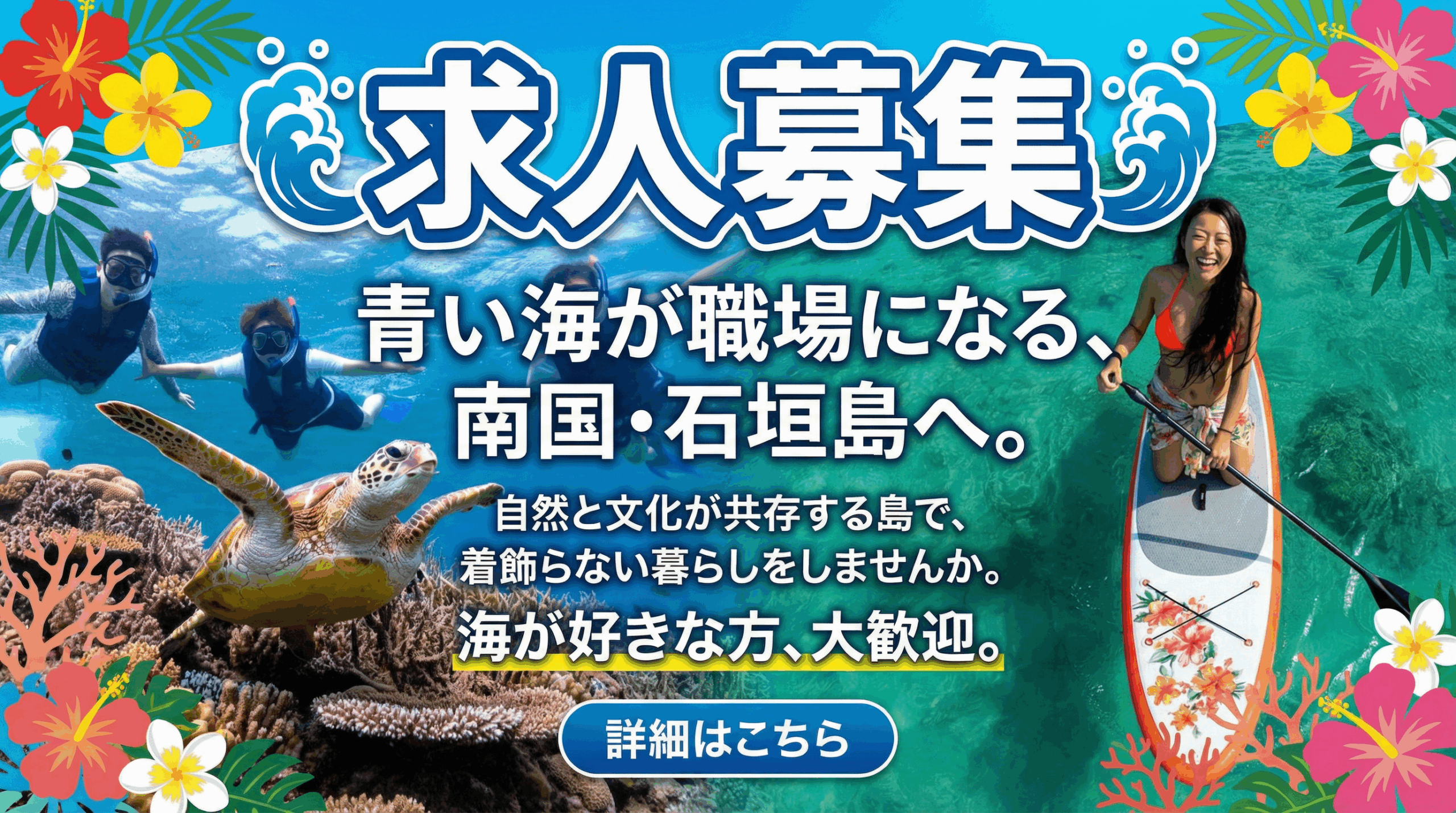 石垣島スタッフ求人募集