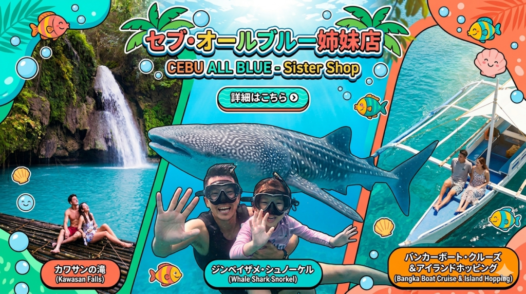 セブ・オールブルー姉妹店