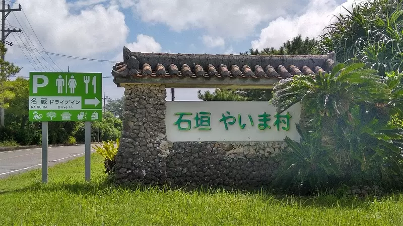 やいま村