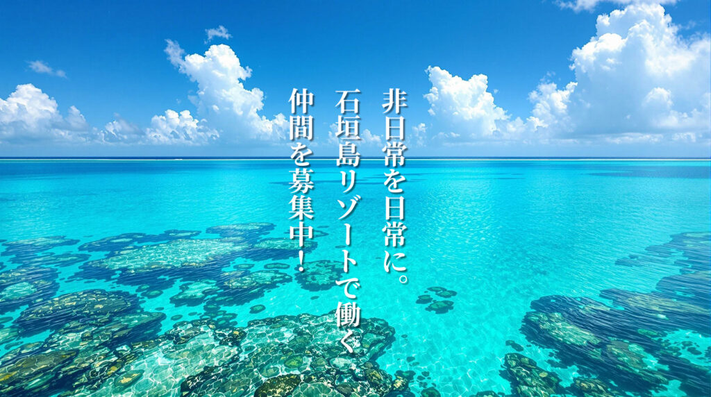 石垣島アウトドア求人