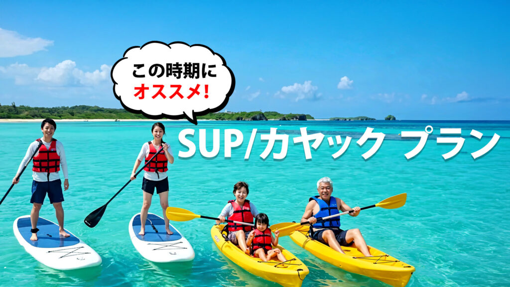 【石垣島 SUP】子ども連れでも安心できる海体験
