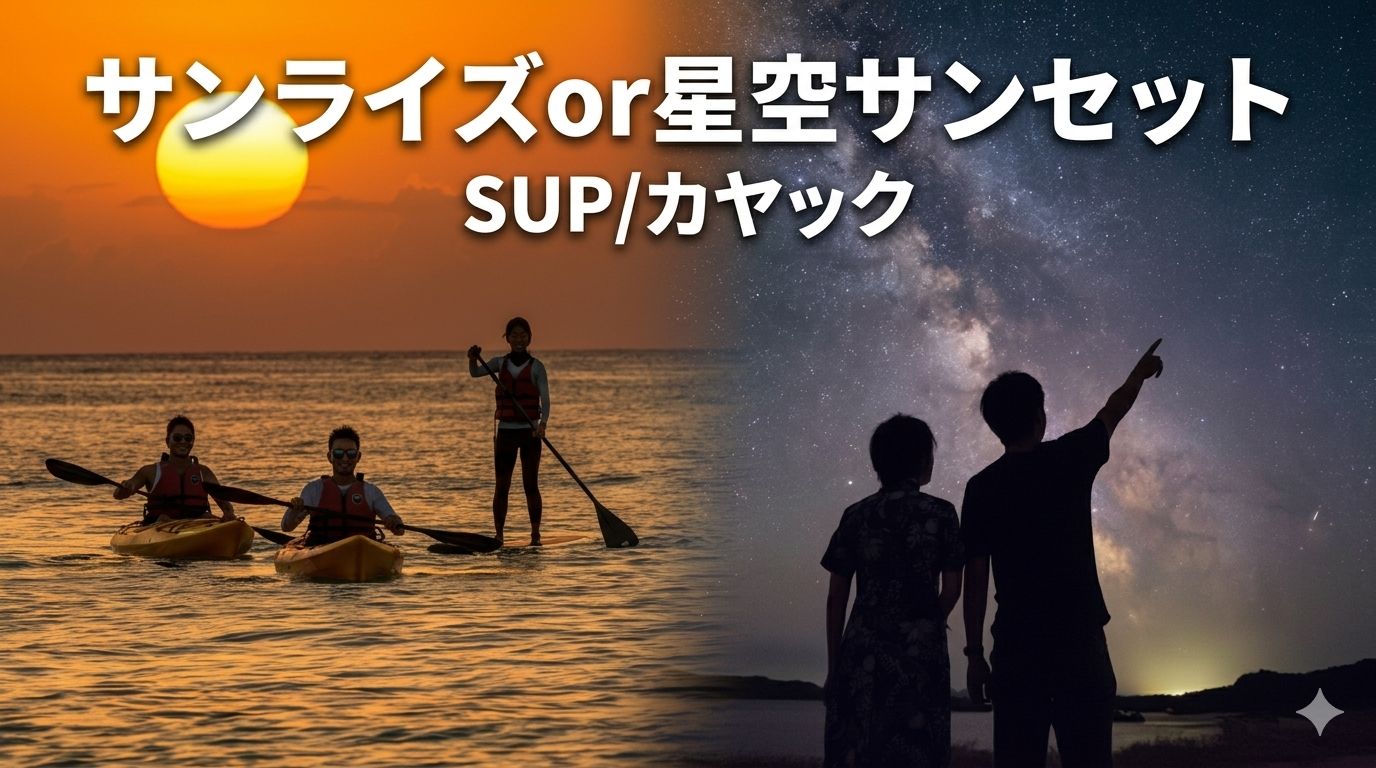 ⑥サンライズ・サンセット
SUP/カヤック