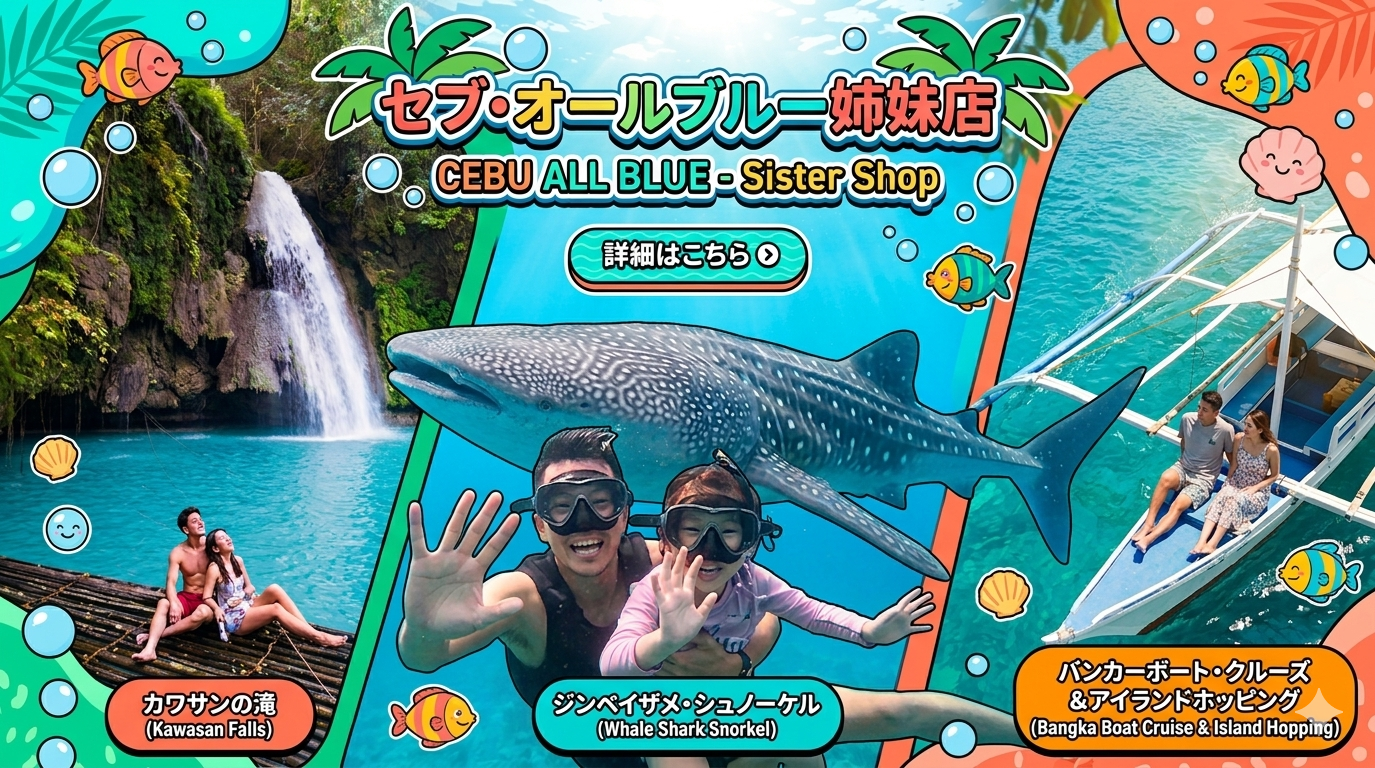 セブ・オールブルー姉妹店