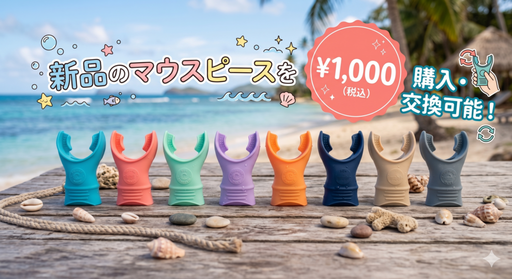 シュノーケルのマウスピースが苦手な方も大丈夫