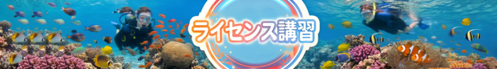 ダイビングライセンス講習