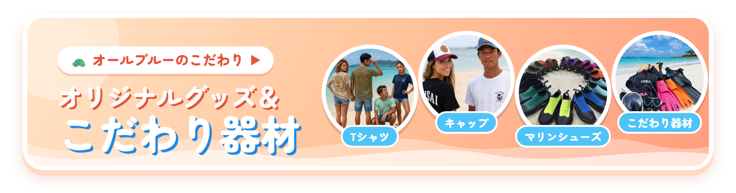 オールブルーのこだわり オリジナルグッズ＆こだわり器材（Tシャツ・キャップ・マリンシューズ・器材）