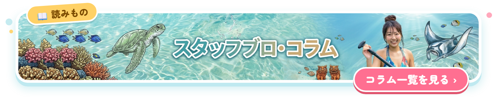 スタッフブログ・コラムの一覧へ進むバナー