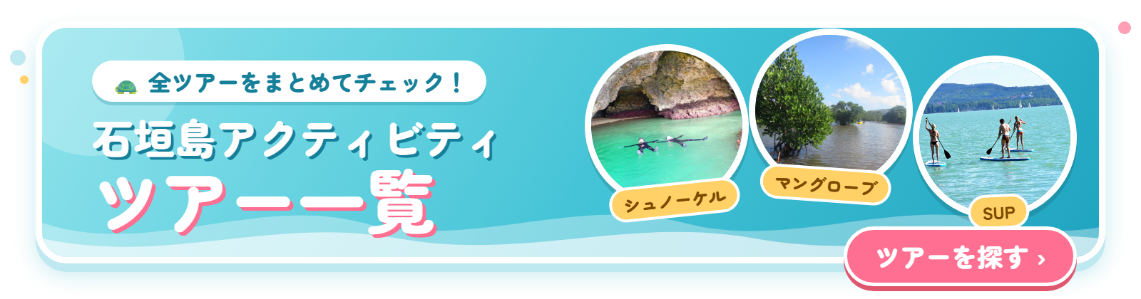 石垣島アクティビティツアー一覧へ進むバナー