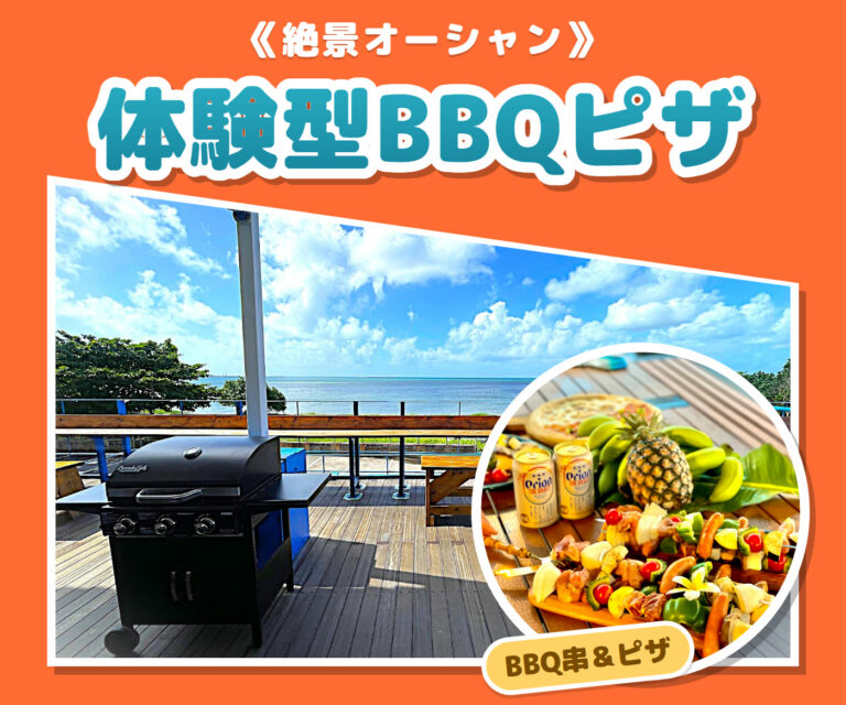 絶景オーシャン体験型BBQピザ