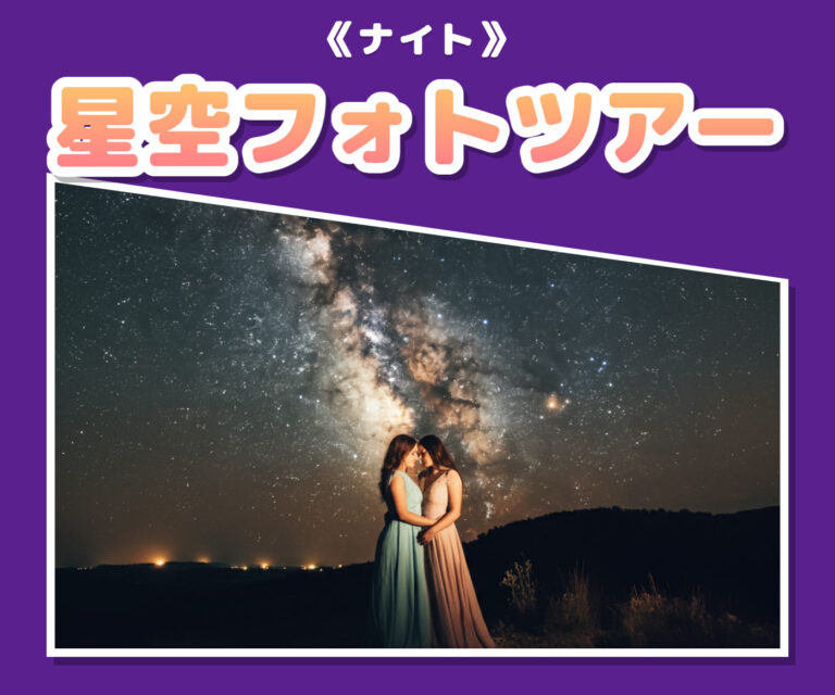 ナイト星空フォトのツアー