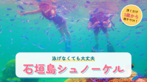 ライフジャケットを着て海の中を泳ぐ魚と一緒に浮かぶ人と「石垣島シュノーケル」の文字