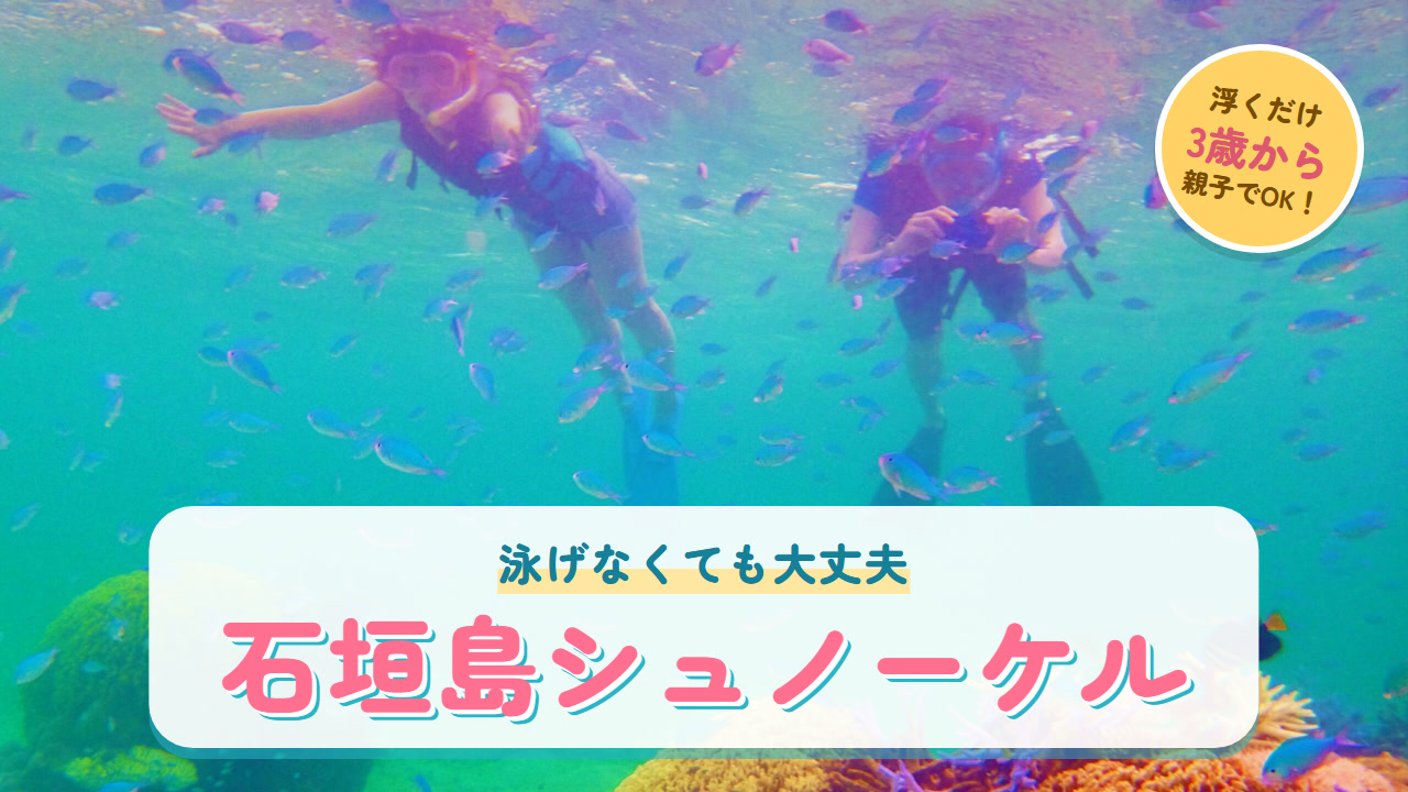 ライフジャケットを着て海の中を泳ぐ魚と一緒に浮かぶ人と「石垣島シュノーケル」の文字