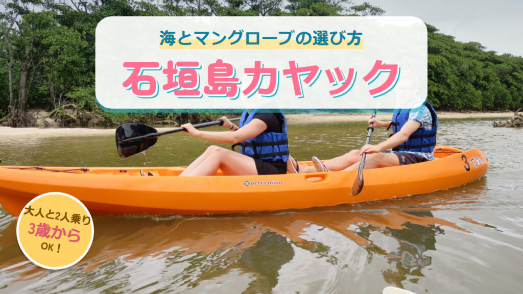 マングローブの川を2人乗りカヤックで進む人と「石垣島カヤック」の文字