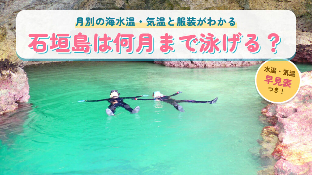 石垣島の青の洞窟でウェットスーツを着て浮かぶ2人と「石垣島は何月まで泳げる？」の文字