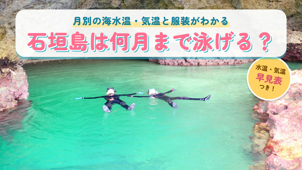 石垣島の青の洞窟でウェットスーツを着て浮かぶ2人と「石垣島は何月まで泳げる？」の文字