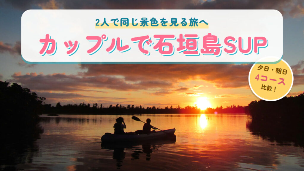 夕焼けの水面を進む二人と「カップルで石垣島SUP」の文字