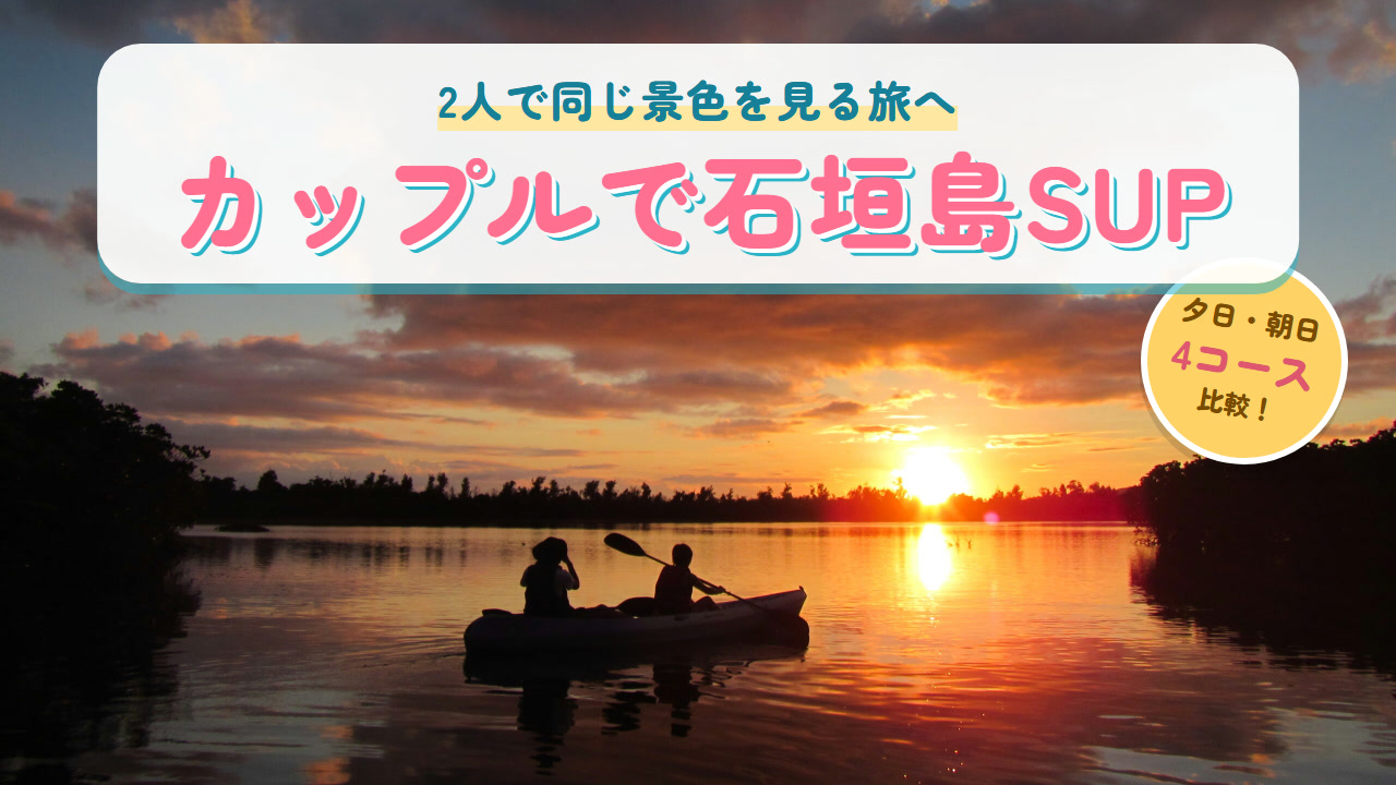 夕焼けの水面を進む二人と「カップルで石垣島SUP」の文字