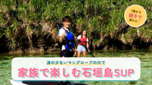 家族で楽しむ石垣島SUP（マングローブの川）