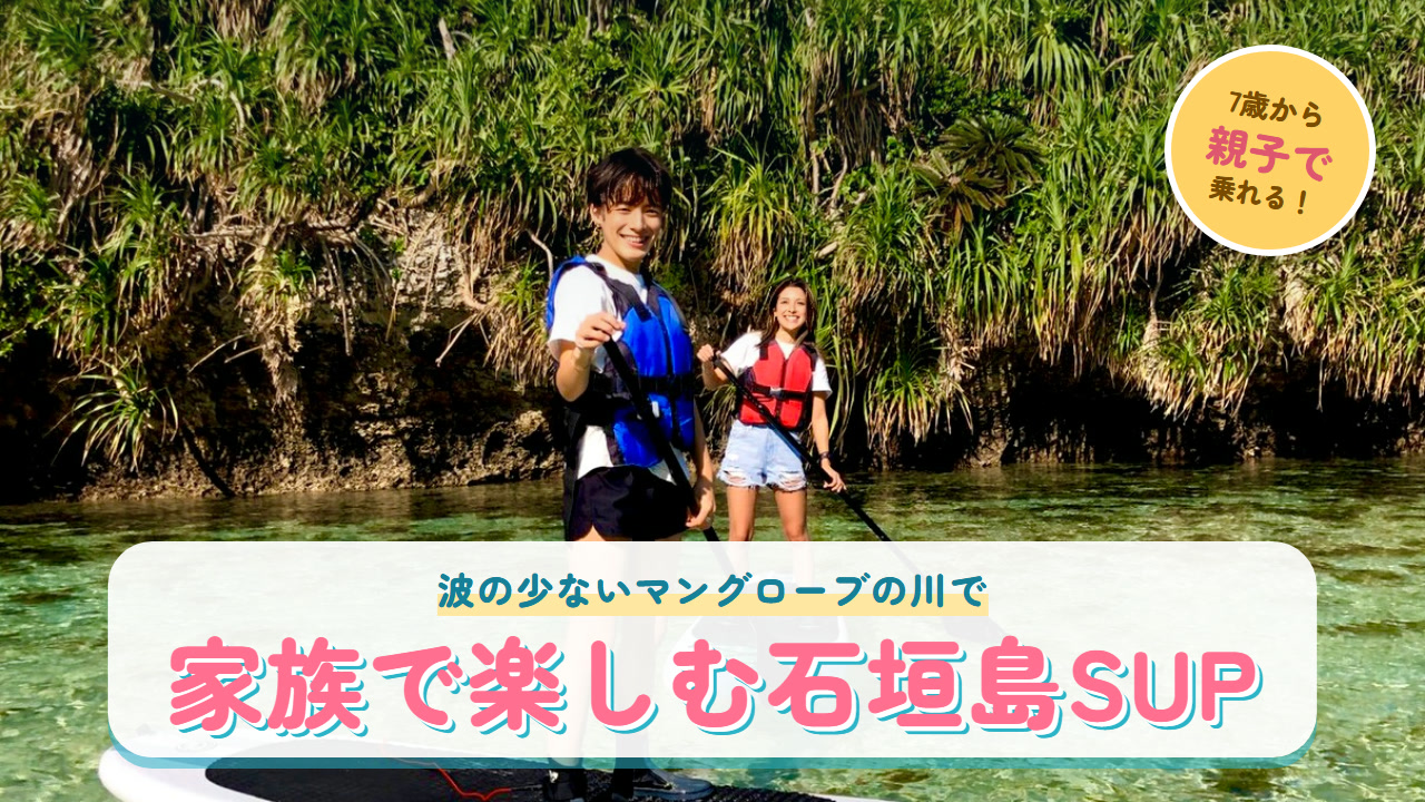 家族で楽しむ石垣島SUP（マングローブの川）