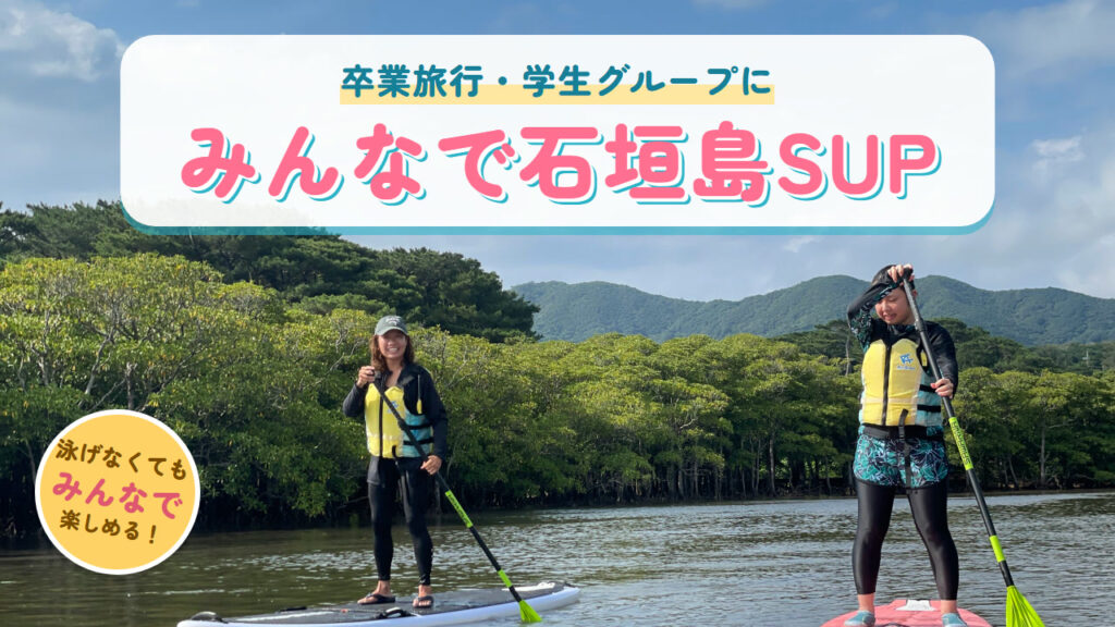 マングローブの川でSUPに立つ2人と「みんなで石垣島SUP」の文字