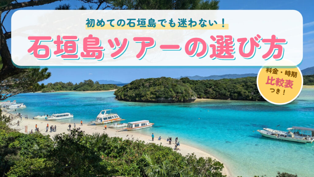 石垣島ツアーの選び方（川平湾）