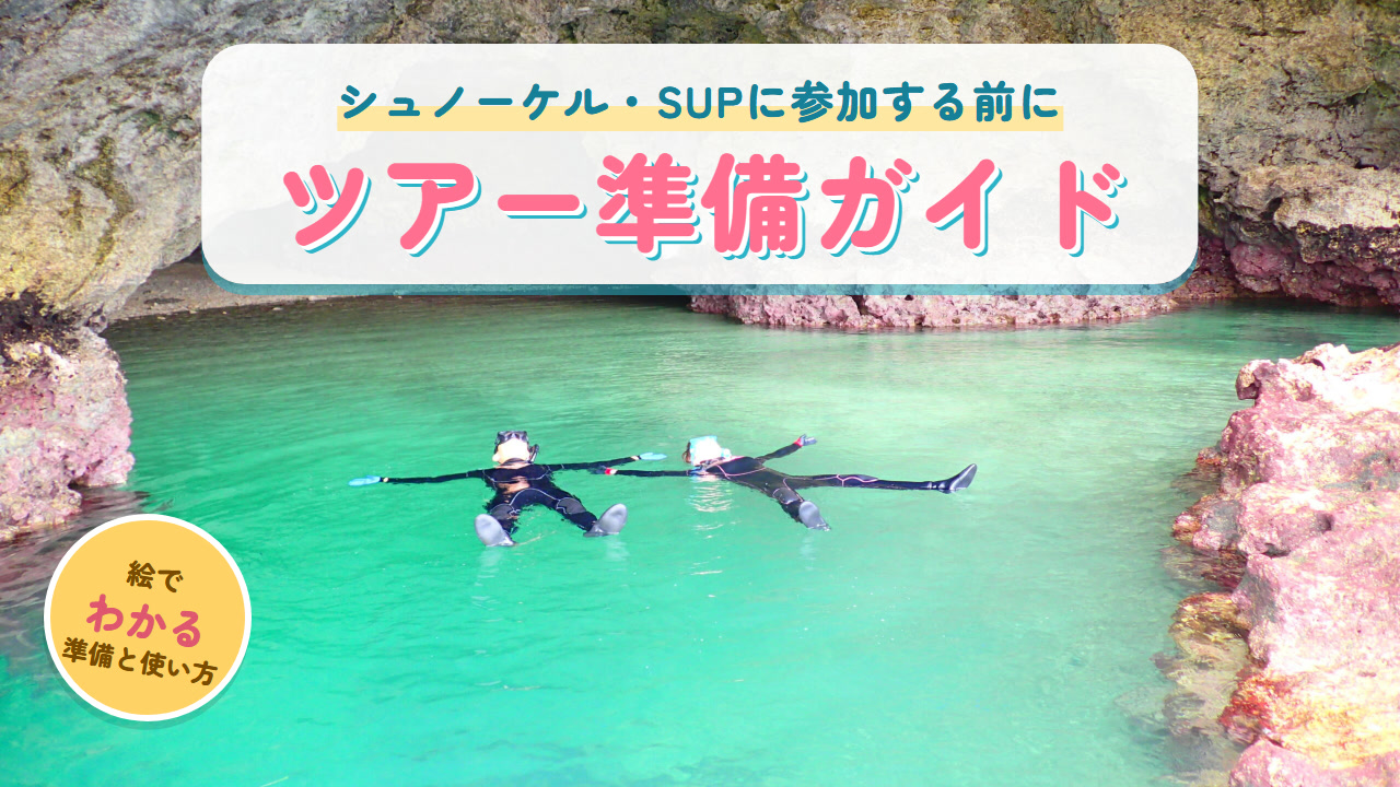 シュノーケリングで浮かぶ2人と「ツアー準備ガイド」の文字
