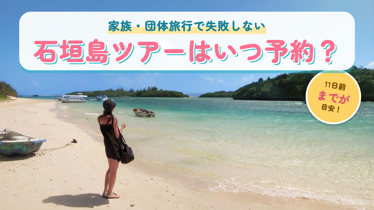 石垣島ツアーはいつ予約？（川平湾のビーチ）